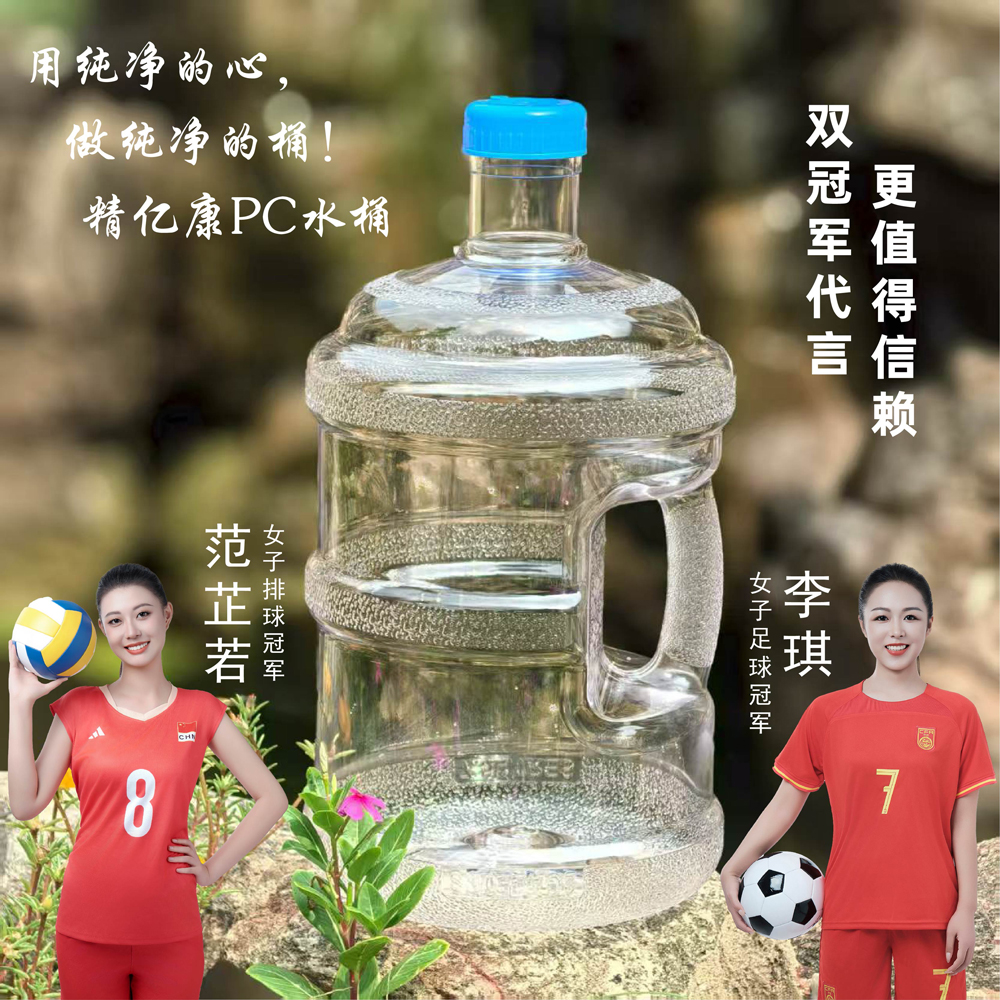 用純凈的心，做純凈的桶！精億康PC水桶