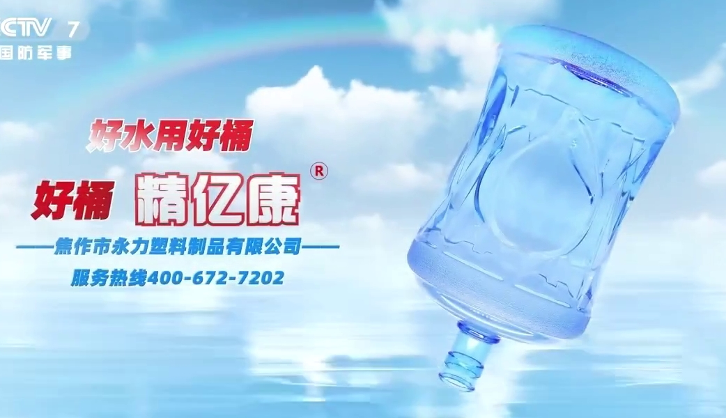 好水用好桶，好桶 精億康